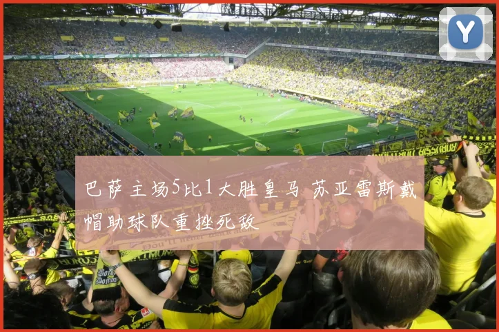 巴萨主场5比1大胜皇马 苏亚雷斯戴帽助球队重挫死敌