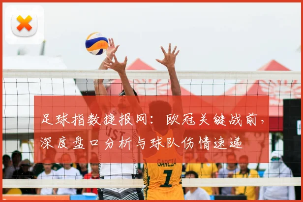 足球指数捷报网：欧冠关键战前，深度盘口分析与球队伤情速递