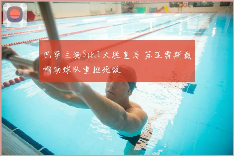 巴萨主场5比1大胜皇马 苏亚雷斯戴帽助球队重挫死敌