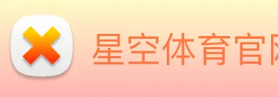 星空体育官网登录平台 Logo